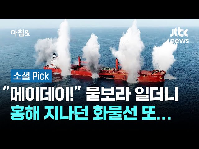 "메이데이!" 검은 연기 치솟더니…홍해 지나던 화물선 또 #소셜픽 / JTBC 아침&
