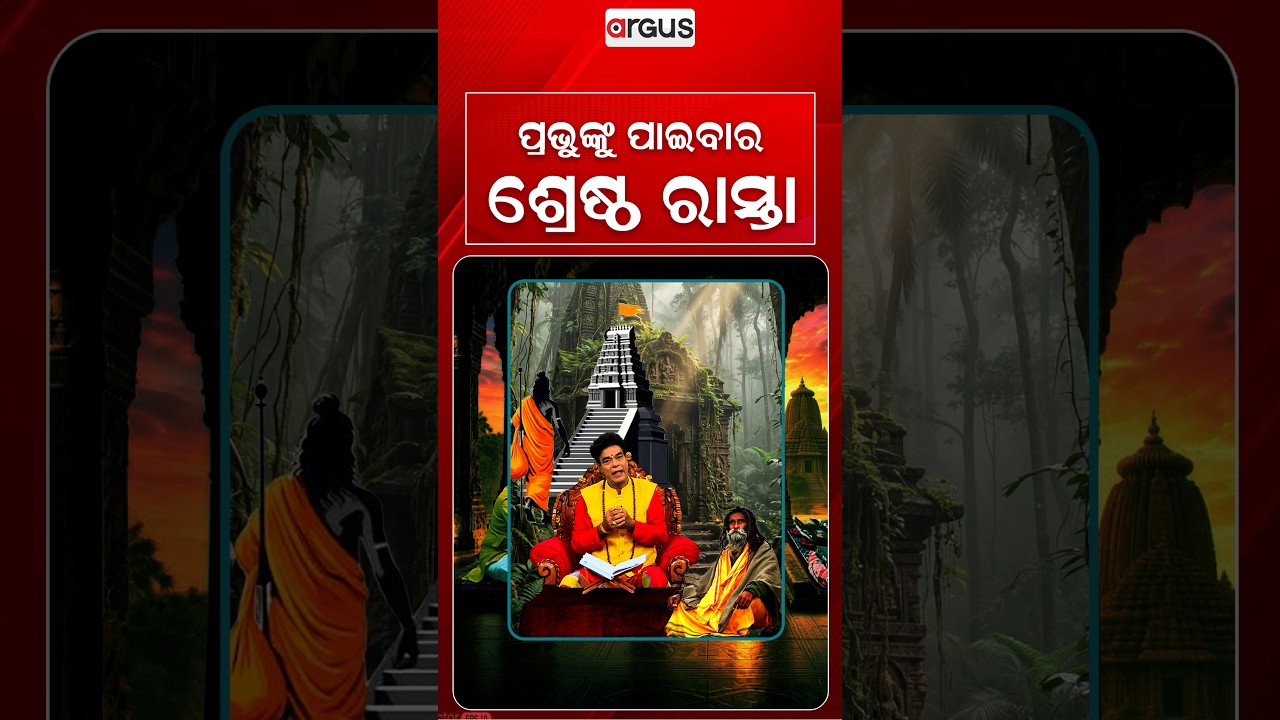 ପ୍ରଭୁଙ୍କୁ ପାଇବାର ଶ୍ରେଷ୍ଠ ରାସ୍ତା | Baya Bani | Pandit Jitu Das | Argus News