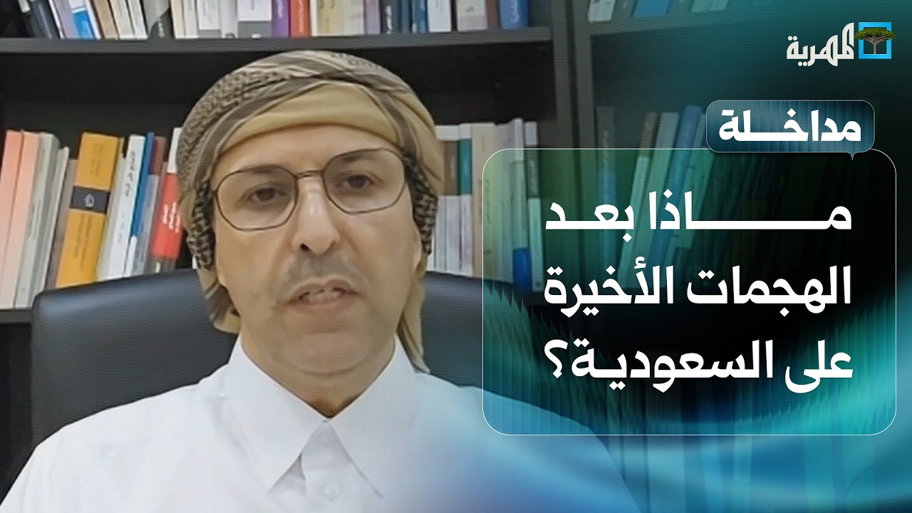 ماذا بعد الهجمات الأخيرة على السعودية وتهديد التحالف بالرد؟