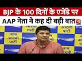 BJP के 100 दिनों के एजेंडे पर AAP नेता Saurabh Bhardwaj ने साधा निशाना, सुनिए क्या कहा? | Aaj Tak
