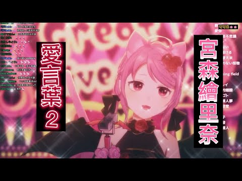 心得 宮森繪里奈 愛言葉 中日cc字幕 Vtuber 華文v 歌回 歌枠 Songs Music 虛擬youtuber Vtuber 哈啦板 巴哈姆特