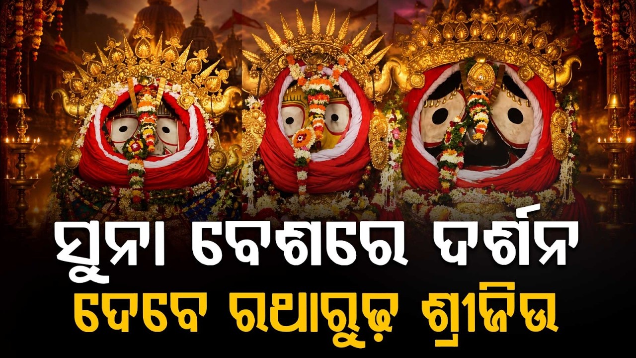 Lord Jagannath’s Suna Besha 2026: Rare Golden Attire Ritual On Chariots In Puri | Argus News