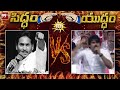 Sidham vs Yudham | janasena Pawan Kalyan VS CM YS Jagan | 99TV