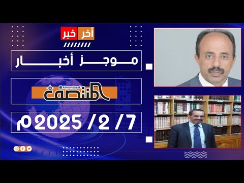 موجز أخبار المنتصف 7 فبراير 2026