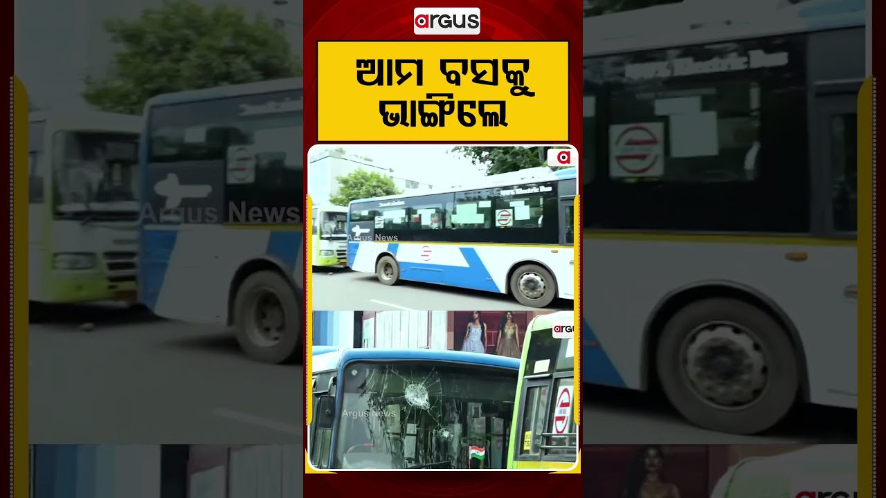 ଆମ ବସକୁ ଭାଙ୍ଗିଲେ | Police And Drivers Clash During Road Blockade | Ama Bus Vandalized | Argus News