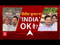 Loksabha Election 2024: INDIA में नीतीश करने वाला है खेल? | Nitish Kumar | Breaking | ABP News  - 05:21 min - News - Video