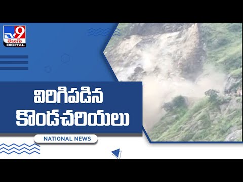 Himachal Pradesh : Massive landslide caught on camera