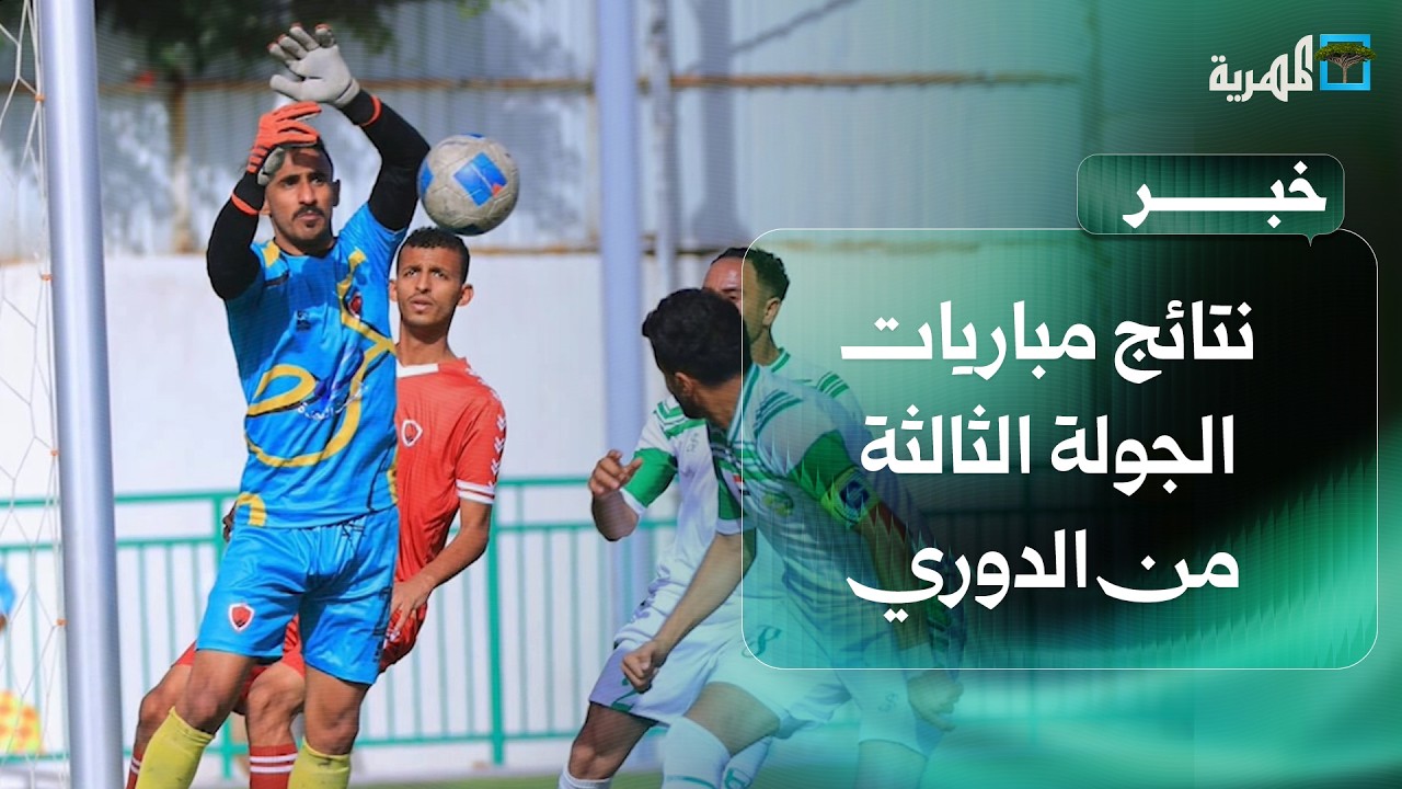 شعب حضرموت يتغلب على سلام الغرفة ووحدة صنعاء يتفوق على اتحاد إب في الدوري اليمني