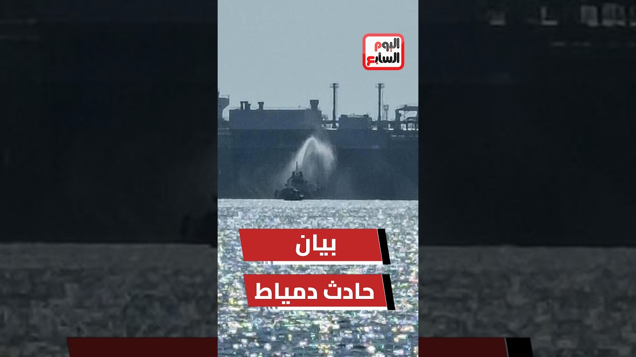 مجلس الوزراء: التحقيقات الأولية بحادث سفينتى دمياط تبين أنه ناتج عن طائرة مسيرة