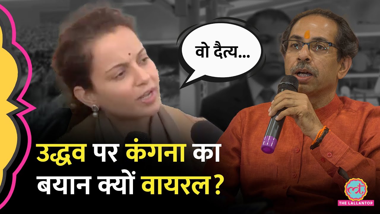 Uddhav Thackeray वाली Shiv Sena की Maharashtra Election में हार पर क्या बोलीं BJP MP Kangana Ranaut?