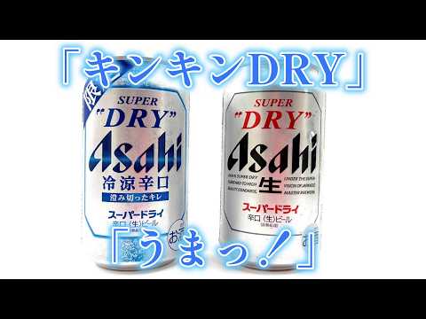 冷たいだけじゃない！アサヒスーパードライ冷涼辛口の実力を検証