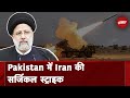 Iran Attack On Pakistan | Iran ने Pakistan में Drone और Missile से किया हमला