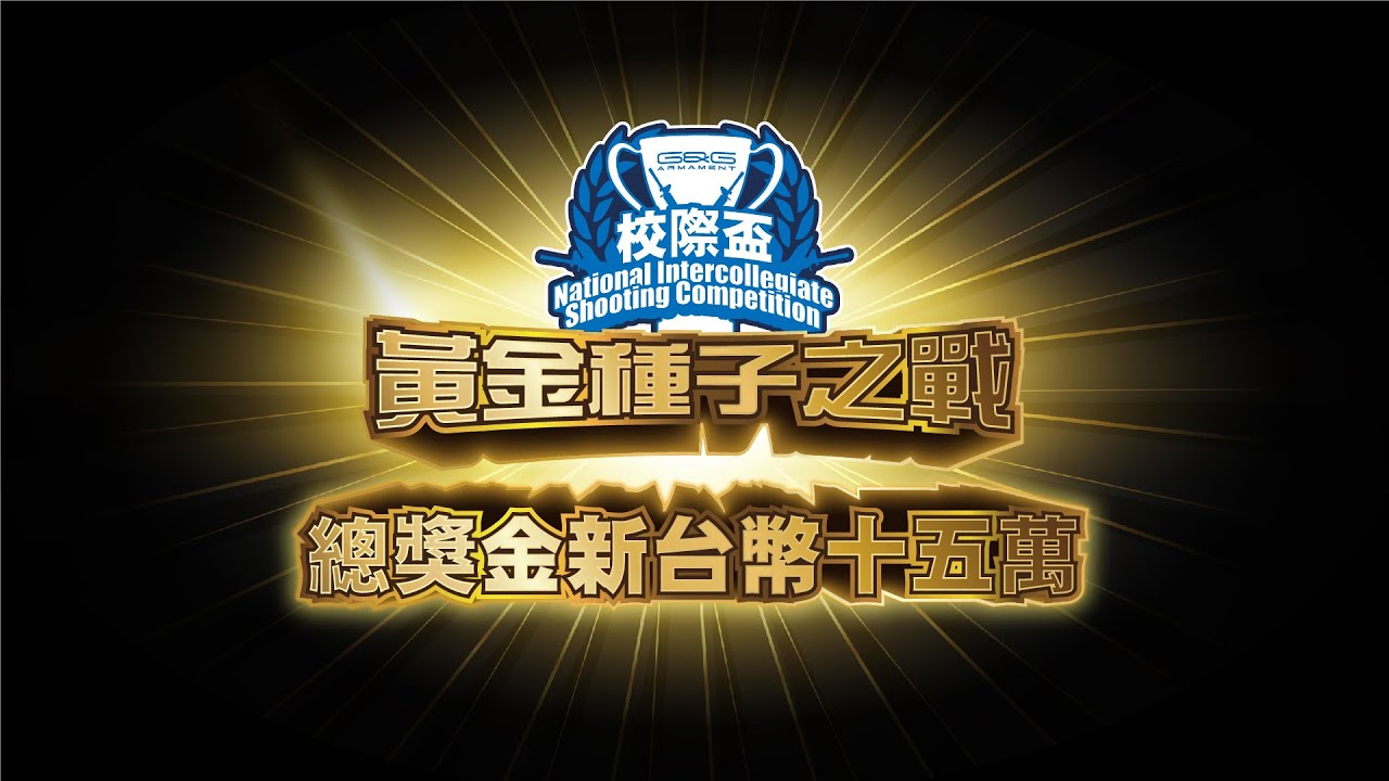 G&G ARMAMENT 2022全國校際盃極限射擊大賽 前導預告