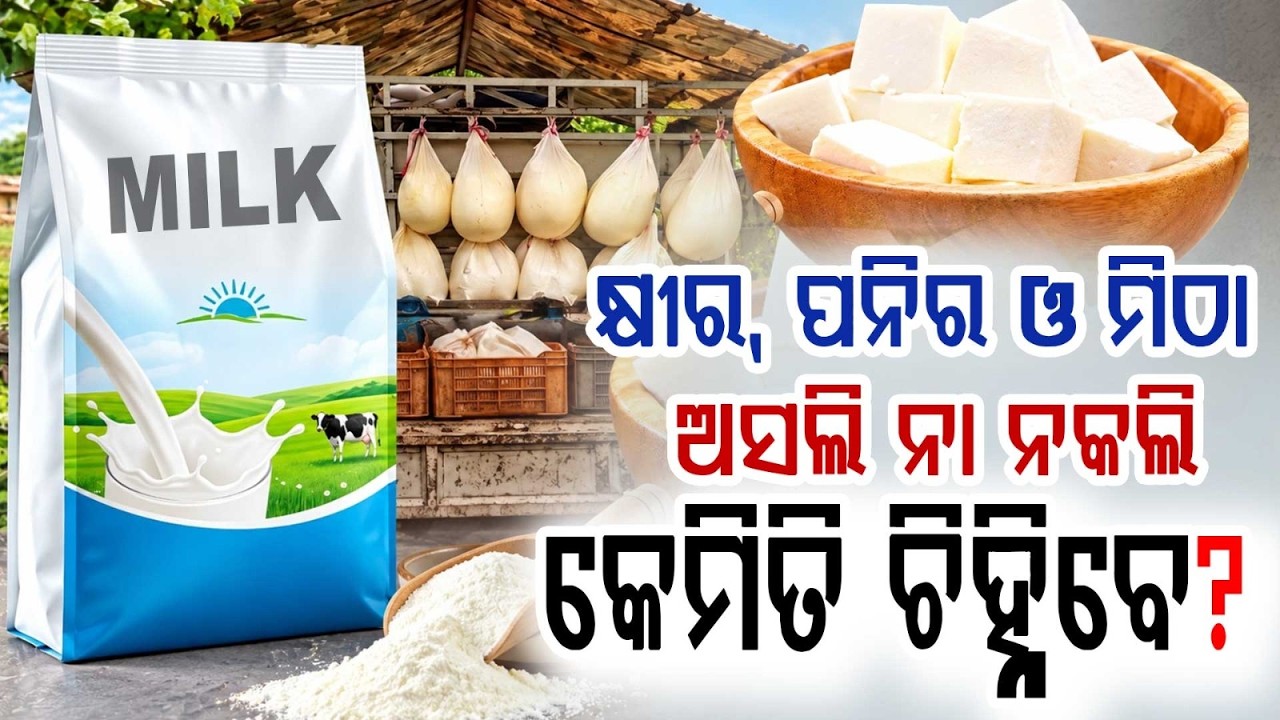 କେମିତି ଚିହ୍ନିବେ ଅସଲି ପନିର? | Toxic Chemical Found In Paneer & Sweets | How To Identify Fake Food?