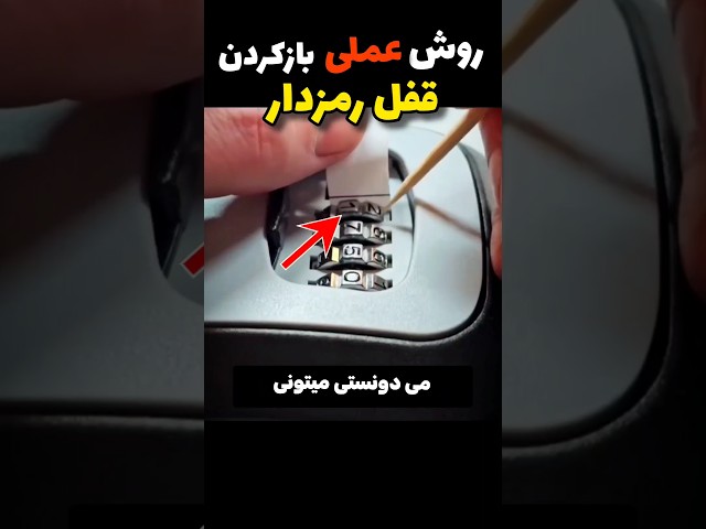 قفل رمزدار رو اینطوری راحت باز کن
