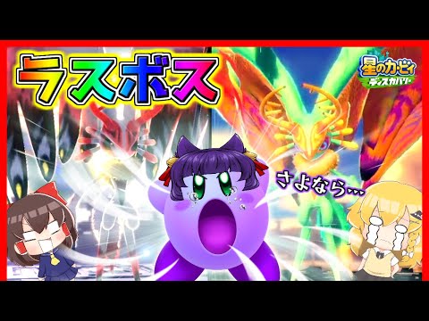 ゆっくり実況 カービィ 感動の最終回 たくっちの星のカービィ ディスカバリー実況 完全版 Part4 たくっち まとめちゅーぶ