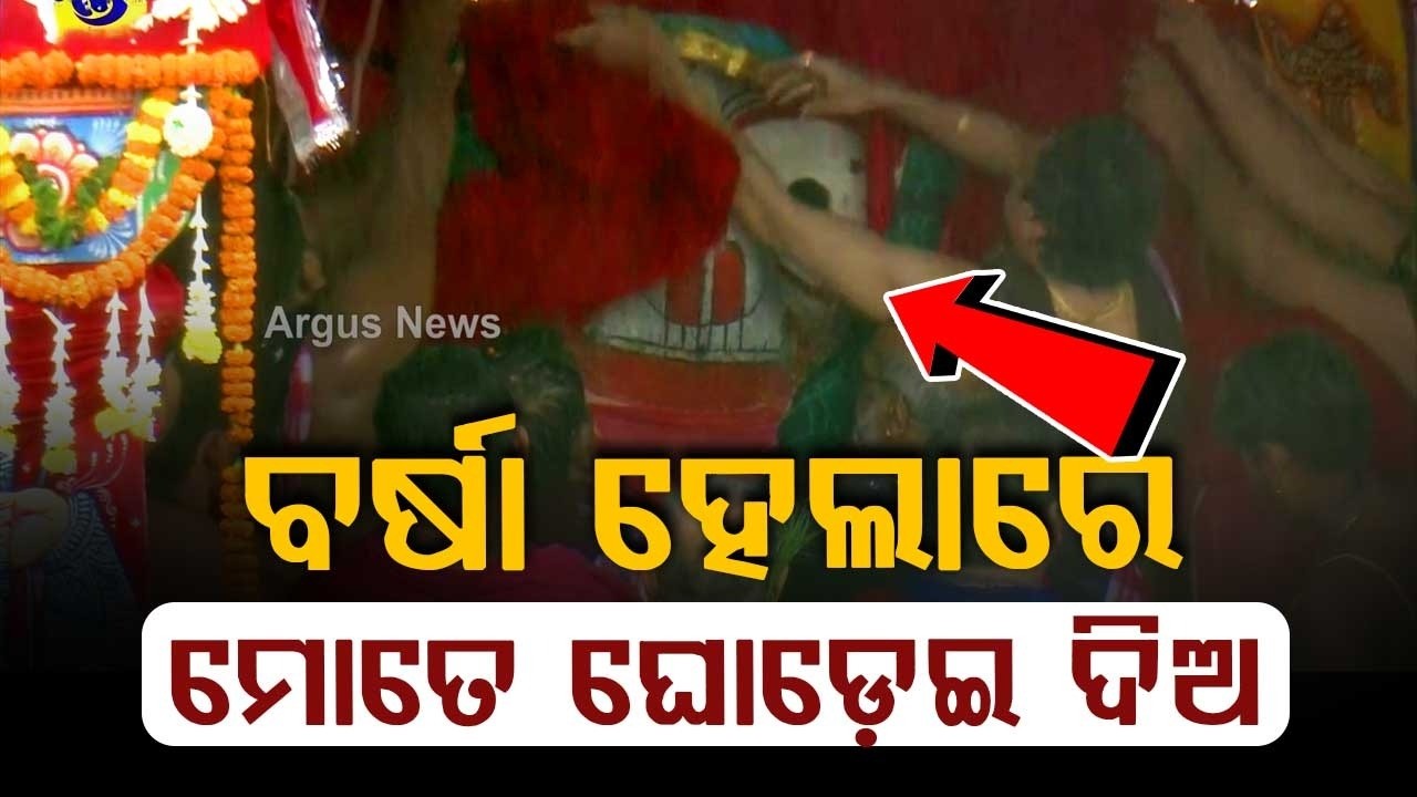 ବର୍ଷା ହେଲାରେ ଘୋଡ଼େଇ ଦିଅ | Rath Yatra 2026 | Puri Rath Yatra | Lord Balabhadra Pahandi | Argus News