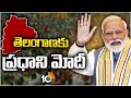 PM Modi to Visit Telangana on Two-Day Trip | రెండు రోజుల పాటు మోదీ తెలంగాణ పర్యటన | 10TV