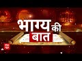 Bhagya Ki Baat 13 June 2024: आपकी राशि का किस्मत कनेक्शन ! जानिए क्या कहते हैं आपके भाग्य के सितारे?  - 09:38 min - News - Video