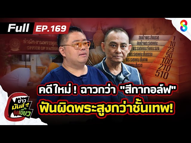 คดีใหม่! ฉาวกว่า สีกากอล์ฟ ฟันผิดพระสูงกว่าชั้นเทพ เห็นชื่อจะตะลึง! |ข่าวมันส์เขี้ยวEP.169|17ก.ค.68