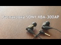 Распаковка SONY XBA-300AP