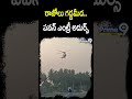రాజోలు గడ్డమీద   పవన్ ఎంట్రీ అదుర్స్ Pawan Kalyan Royal Entry #shorts  - 00:54 min - News - Video