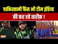 Pakistani Fans Reaction on Team India : पाकिस्तानी फैंस भी टीम इंडिया की कर रहे तारीफ़