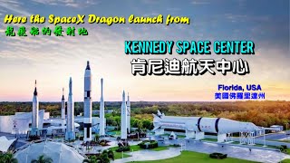 美国国家航空航天局肯尼迪航天中心   NASA Kennedy Space Center