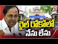 Big Relief To KCR :  Telangana High Court Grants Stay Rail Roko Case  | V6 News