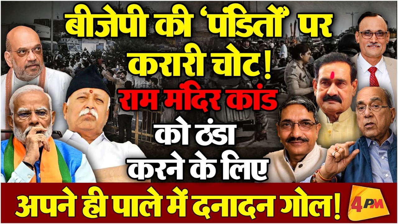 मोदी-शाह की बीजेपी और भागवत के राष्ट्रीय स्वयंसेवक संघ में दे ‘दनादन’