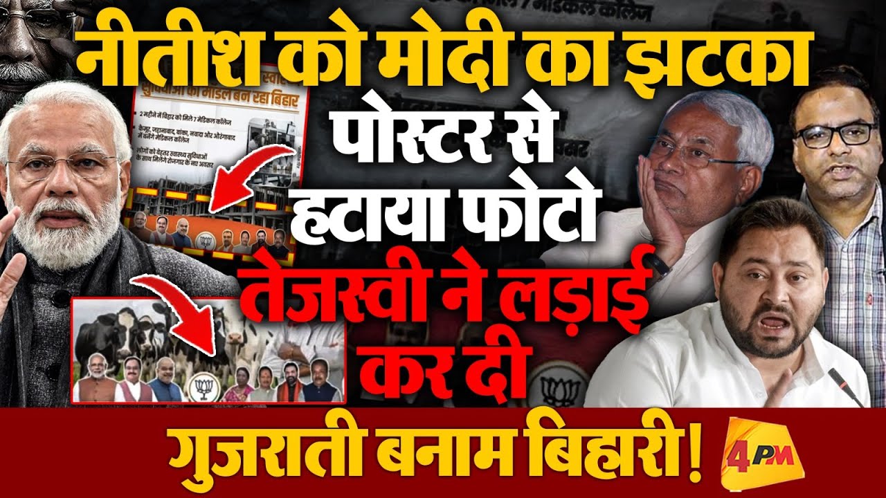 Modi ने तोड़ दिया नीतीश का सीएम का सपना, तेजस्वी ने बिहारी-गुजराती रण बना दिया बिहार चुनाव !