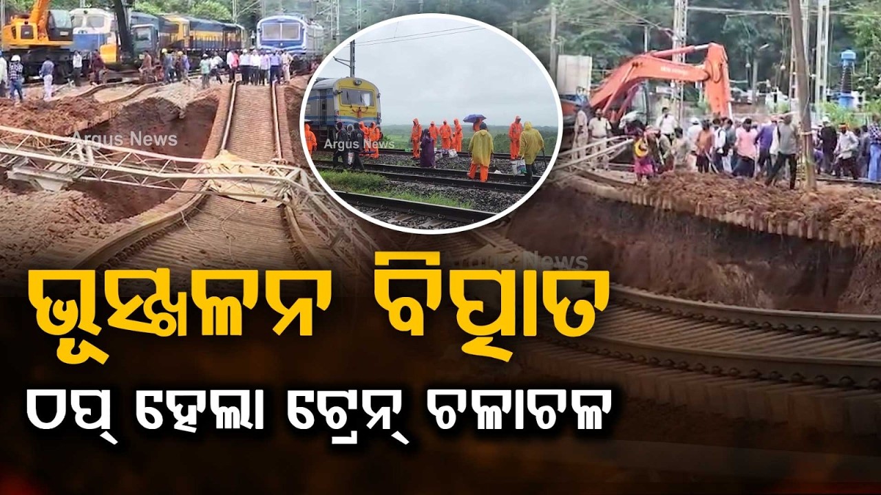 ରେଳପଥରେ ପ୍ରକୃତିର କାଳ | Koraput Jagdalpur Train Services Halted After Massive Landslide | Argus News