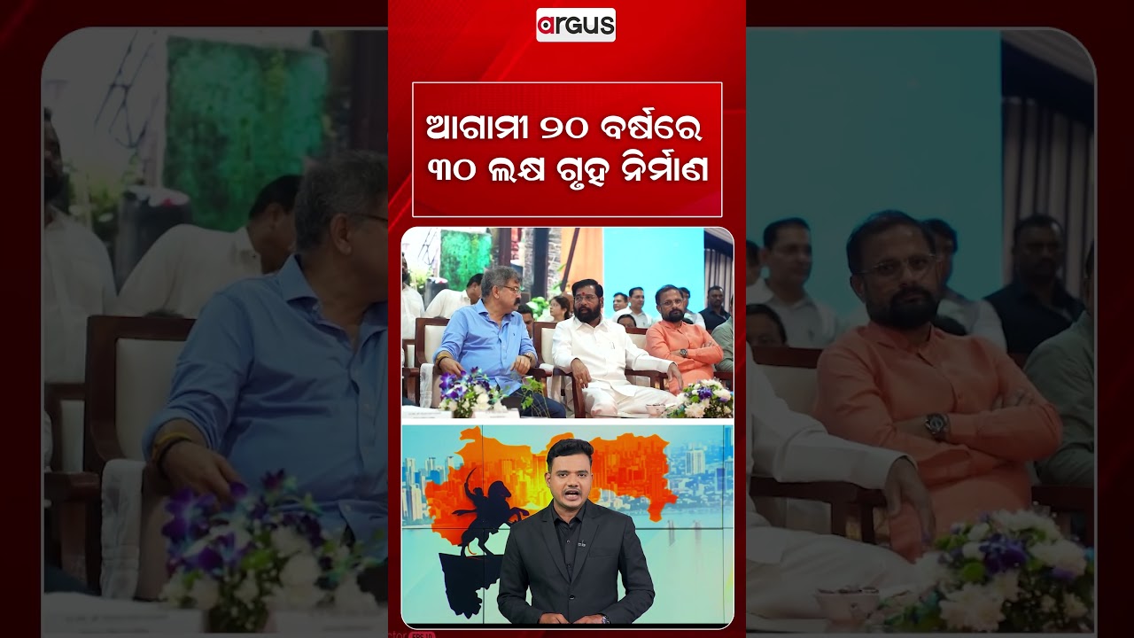 ଆଗାମୀ ୨୦ ବର୍ଷରେ ୩୦ ଲକ୍ଷ ଗୃହ ନିର୍ମାଣ | Maharashtra Mega Plan | Argus News