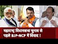 Maharashtra Assembly Election से पहले  BJP-NCP में विवाद, Chhagan Bhujbal ने कर दी ये मांग