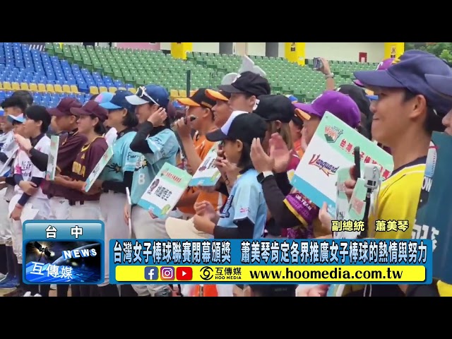 影／台灣女子棒球聯賽閉幕頒獎 蕭美琴肯定各界推廣女子棒球的熱情與努力