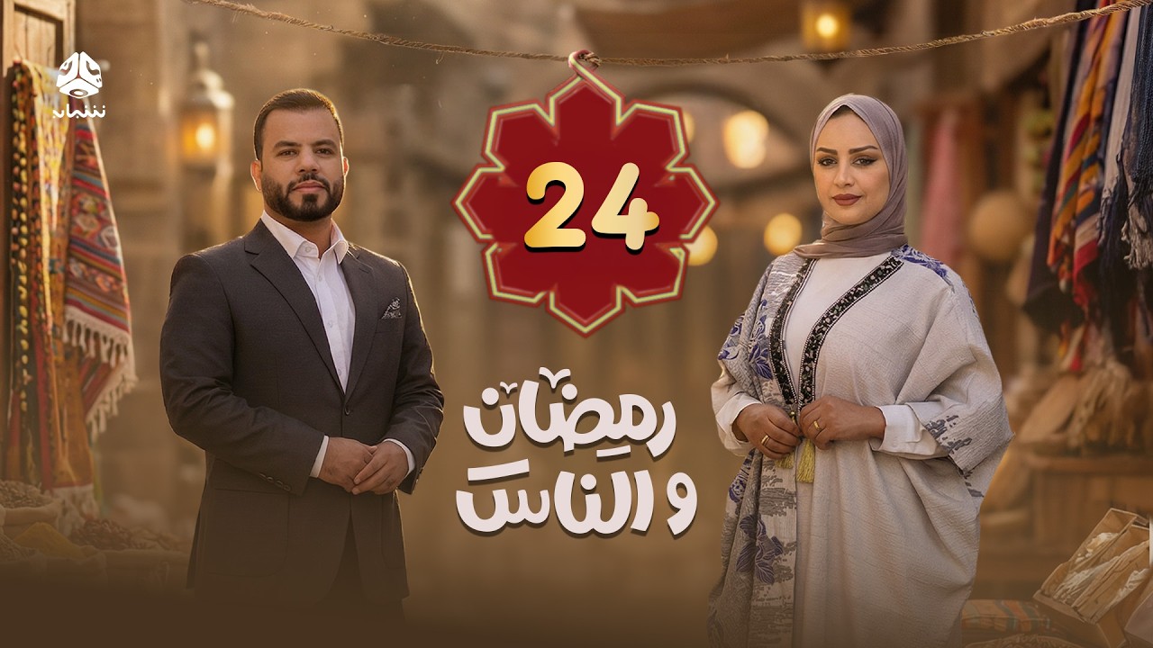 رمضان والناس | الحلقة 24 | تقديم سماح طلالعة و عبد الغني خصروف
