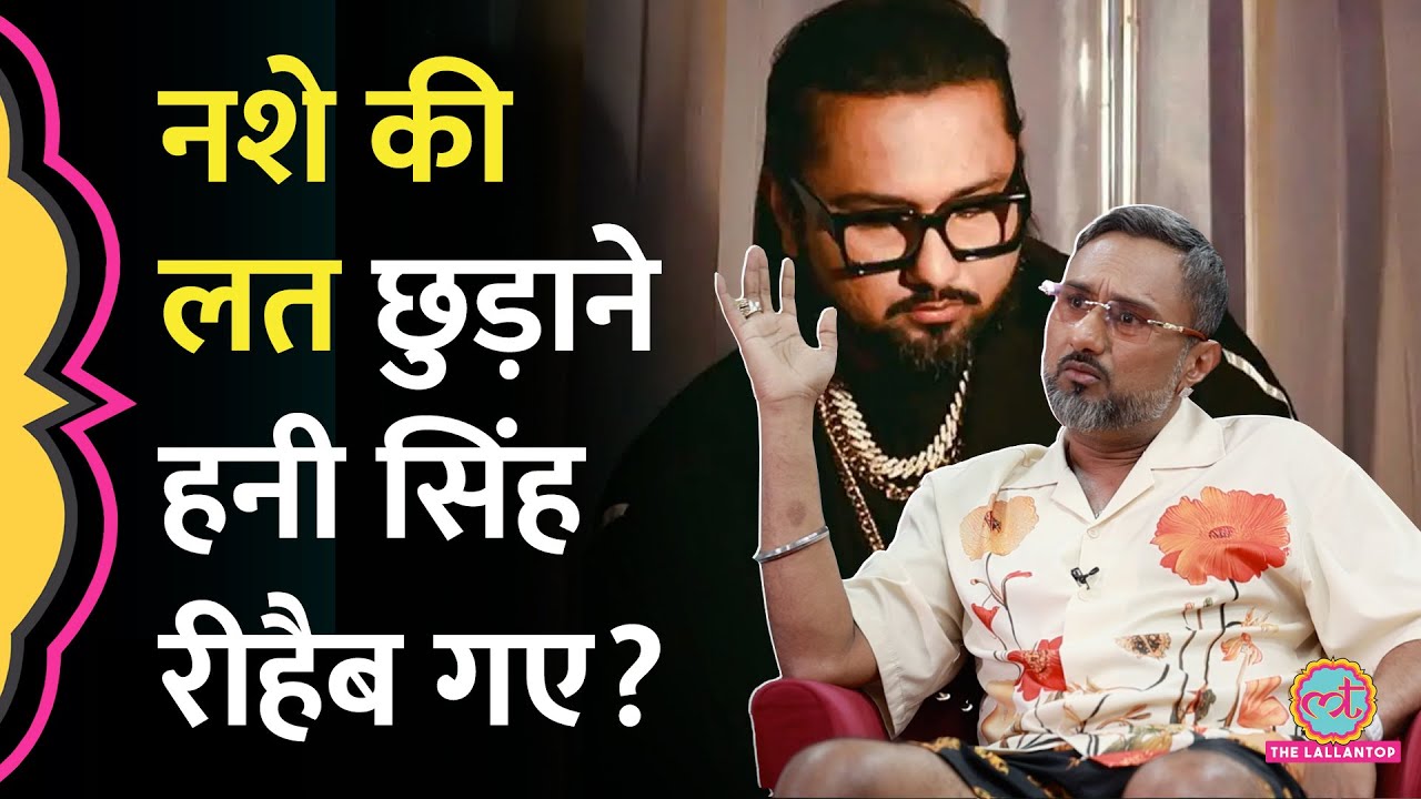 Yo Yo Honey Singh ने नशे की लत छुड़ाने के लिए क्या किया? रीहैब वाली खबरों पर अब सब सच बताया | GITN