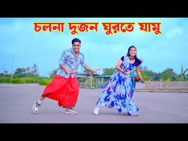 চলনা দুজন ঘুরতে যামু | Cholna Dujon Ghurte Jabo | Dh Kobir Khan | Bangla New Dance | Viral Song 2025