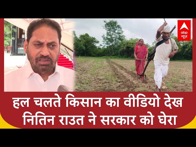 Latur Farmer Video: लातूर के किसान के वीडियो से हिल गया Maharashtra, क्या बोले MLA Nitin Raut?