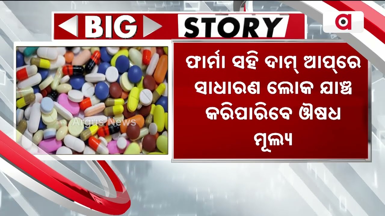 ଶସ୍ତା ହେବ କ୍ୟାନ୍‌ସର୍ ଔଷଧ! | Cancer Drug Prices Slashed Up To 70% From Nov 9 | Argus News