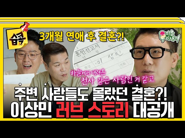 [#습콕📌] 주변 사람들도 몰랐던 결혼💍?! 이상민의 그녀 그리고 두 사람의 러브스토리 최초 공개💗 #MyLittleOldBoy #SBSenter