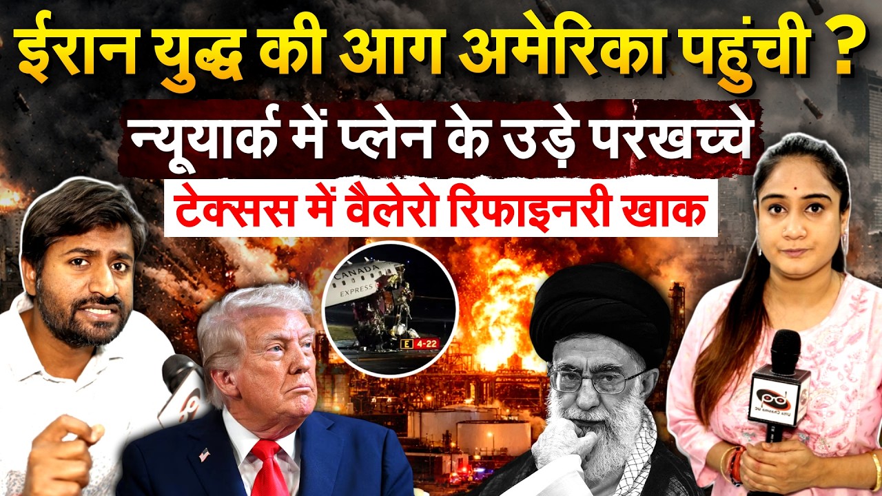 Iran युद्ध की आग अमेरिका पहुंची? न्यूयार्क में प्लेन के उड़े परखच्चे..टेक्सस में वैलेरो रिफाइनरी खाक