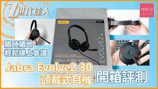 Jabra Evolve2 30 頭戴式耳機 開箱評測 | 隨時隨地 輕鬆線上會議