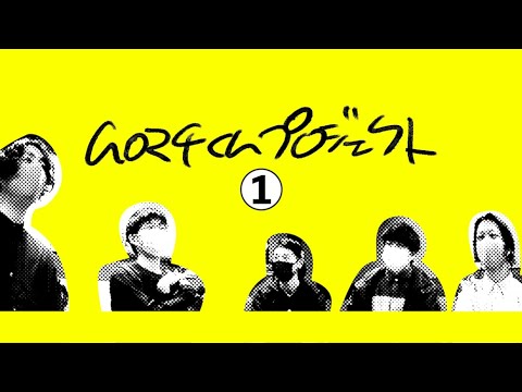 【新企画】ムロマチくんプロジェクト①『始動!』<室町ログ#55>