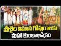Maha Kumbhabishekam Celebrations At Srisailam | V6 News