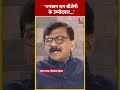 Shiv Sena सांसद Sanjay Raut का विवादित बयान #ytshorts #sanjayraut #bjp #rammandir #aajtakdigital  - 00:24 min - News - Video