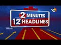 2 Minutes 12 Headlines | AP CM YS Jagan | Director Krish | 1PM News | Target Congress | 10TV