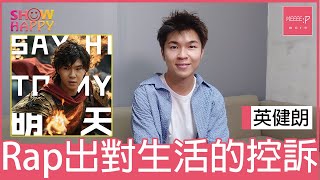 英健朗《Say Hi To My 明天》   rap出對生活的控訴