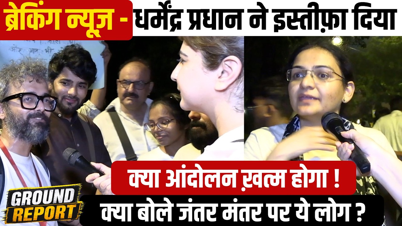 Breaking News - Dharmendra Pradhan ने इस्तीफ़ा दिया क्या आंदोलन ख़त्म होगा !