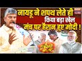 Chandrababu Naidu On PM Modi Live: नायडू ने शपथ लेते ही किया बड़ा खेल, मंच पर हैरान हुए मोदी! | NDA
